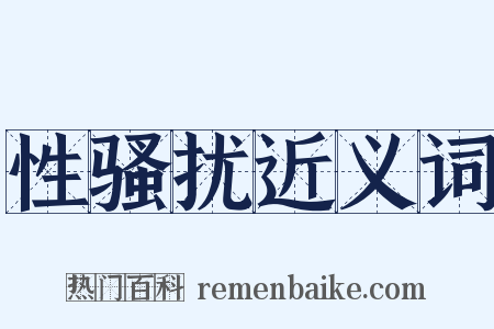 性骚扰近义词是什么意思的图片